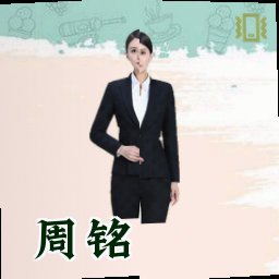 周铭